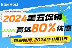 BlueHost2024黑五促销美国虚拟主机享高达80%优惠 双倍福利等你来拿