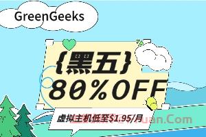 GreenGeeks黑五活动全场高达80%折扣优惠 虚拟主机低至$1.95/月