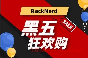 RackNerd黑五促销 国外KVM VPS低至$10.99/年 裸机服务器低至$59/月