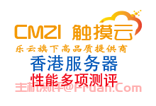 2024年香港云服务器性能多项检测触摸云CN2云服务器性能测试