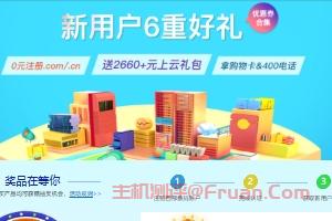 西部数码新用户专享优惠包送2660+元上云礼包0元注册.com/.cn