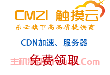 免费申请CDN加速以及服务器（免备案）