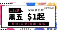 #黑五# lightlayer云服务器$9.9/年(香港/台湾/菲律宾/美国)、洛杉矶CMIN2/圣何塞CN2独立服服务器5折-$28/月