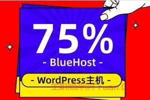 BlueHost WordPress主机降价促销优惠75%低至$1.99/月起