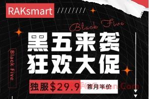 RAKsmart黑五大促独服$29.9限量秒杀 爆款产品首月半价云服务器/VPS低至$0.99