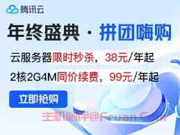 腾讯云年终盛典 2核2G3M云服务器仅需28元/年 国外服务器低至99元/年
