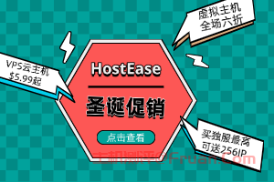 详细阅读:HostEase圣诞促销 虚拟主机全场六折 VPS云主机$5.99起 买独服最高可送256IP HostEase圣诞促销 虚拟主机全场六折 VPS云主机$5.99起 买独服最高可送256IP