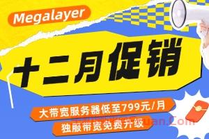 详细阅读:Megalayer十二月促销 香港大带宽服务器低至799元/月 独服带宽免费升级 Megalayer十二月促销 香港大带宽服务器低至799元/月 独服带宽免费升级