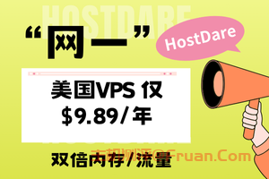 详细阅读:HostDare网一促销 美国VPS全场九折 双倍内存/流量 最低仅$9.89/年 HostDare网一促销 美国VPS全场九折 双倍内存/流量 最低仅$9.89/年