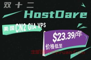 HostDare双十二活动 美国CN2 GIA VPS价格低至$23.39/年