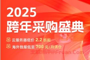 恒创科技2025跨年采购活动 海外服务器低至700元/月 云服务器2.2折起低至13元/月