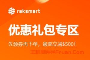RAKsmart超值优惠礼包来袭 云服务器/共享主机5折 全场最低1折起 最高立减$500