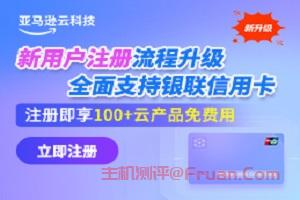 亚马逊云科技银联信用卡注册优惠 新用户立享100+免费云产品