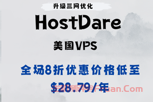 详细阅读:HostDare美国VPS升级:三网优化CN2/CU/CMIN2线路 全场8折低至$28.79/年 HostDare美国VPS升级:三网优化CN2/CU/CMIN2线路 全场8折低至$28.79/年