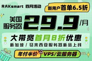 RAKsmart四月活动 美国服务器$29.9/月秒杀 热销VPS年付半价/月付$1.99起 大带宽首月8折优惠