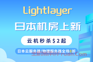 详细阅读:Lightlayer新品上线 日本云服务器/物理服务器8折低至$9.6/月 云机秒杀$2/月起 Lightlayer新品上线 日本云服务器/物理服务器8折低至$9.6/月 云机秒杀$2/月起