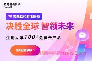 亚马逊云科技重磅推出100+免费云服务或服务 70美元抵扣券限时领
