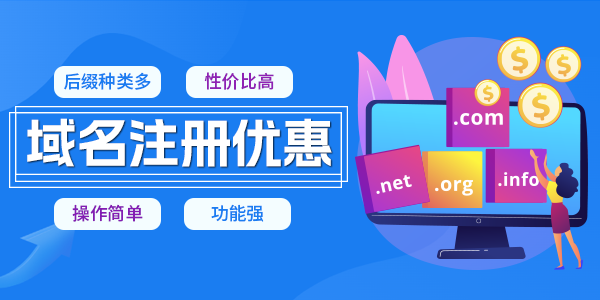 域名注册优惠活动