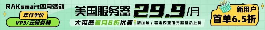 RAKsmart美国服务器特惠 - $29.99/月限时秒杀