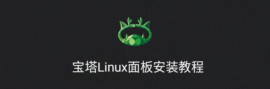 Linux系统服务器安装宝塔面板教程,第1张