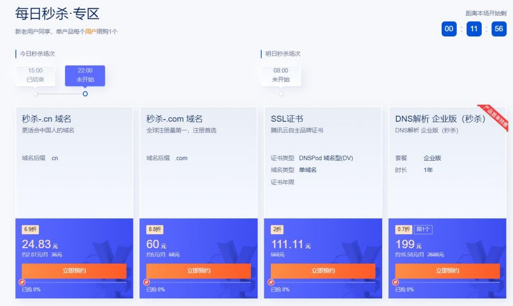 腾讯云双11云上盛惠DNSPod会场 企业新用户.com域名一元抢 .cn域名首年8.8元,第3张